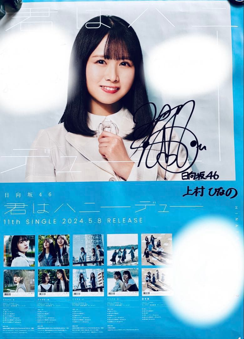 11thシングル「君はハニーデュー 」上村ひなのサイン入りポスター
