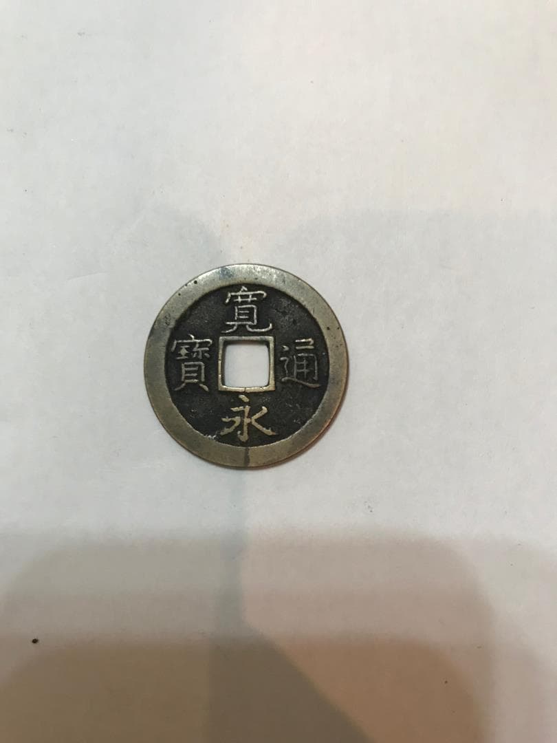 寛永通宝2枚セット