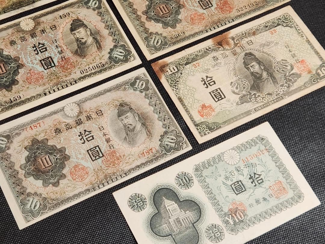 旧貨幣 10円札 拾圓 1930～1946年 7枚セット 日本銀行 軍用手票