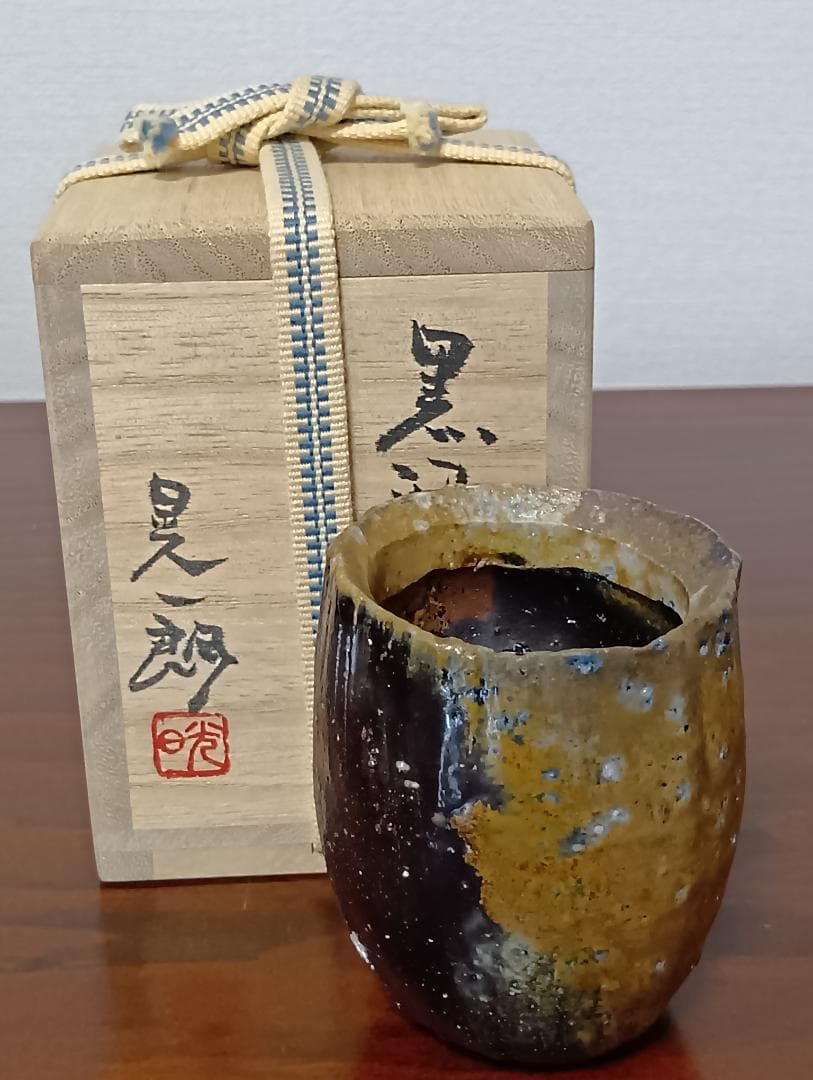 伊勢崎晃一郎　備前黒酒呑