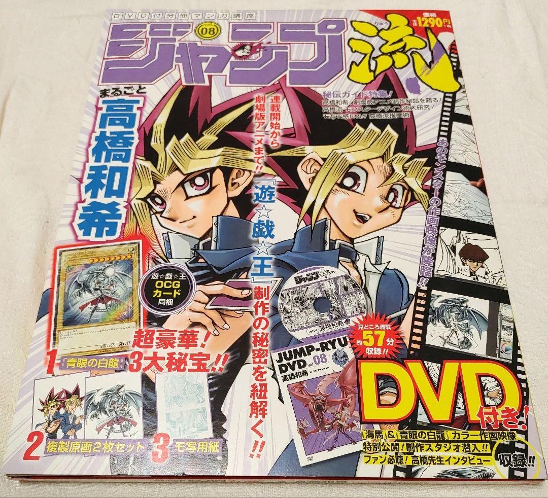 ざ*き様 ジャンプ流! : DVD付分冊マンガ講座 vol. 08(まるごと高橋