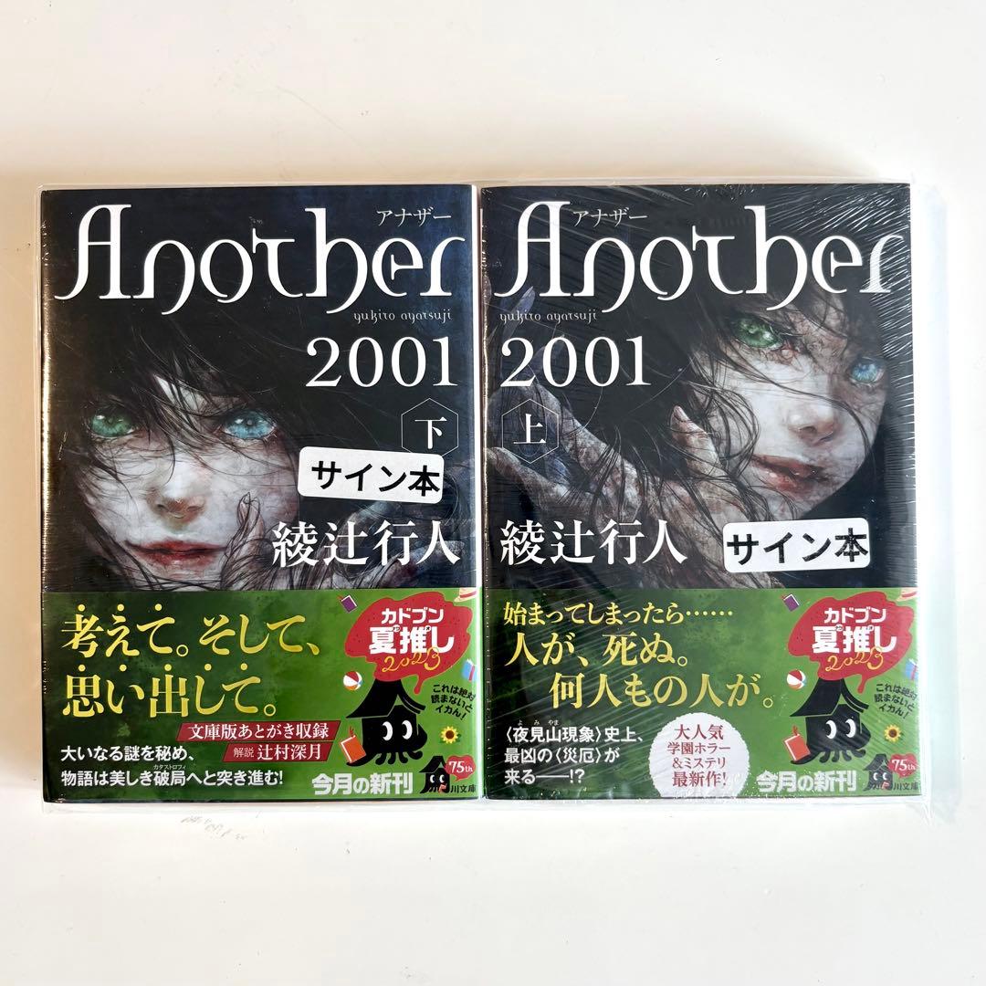 Another 2001 上下巻セット サイン本 綾辻行人