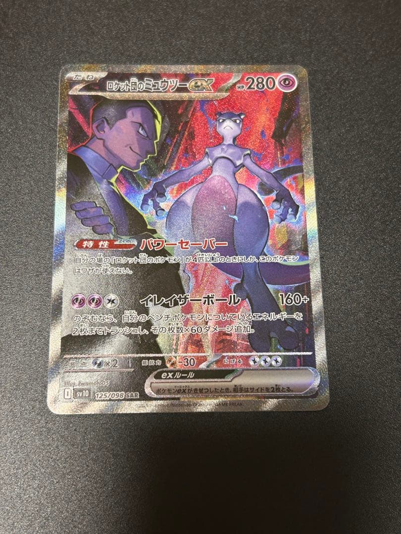 ポケモンカードゲーム ロケット団のミュウツー SAR