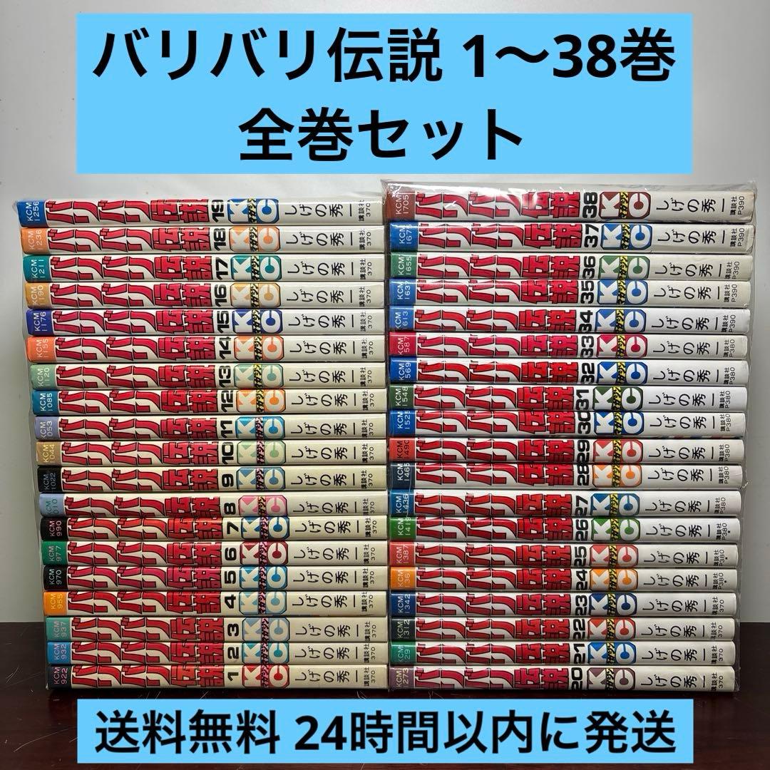 バリバリ伝説 1〜38巻 全巻セット