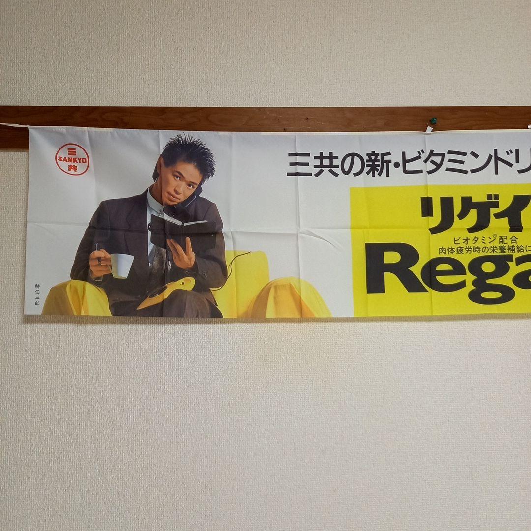 時任三郎　『Regain』のれん 　非売品