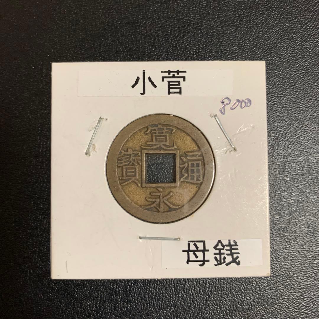 寛永通宝 母銭 本物保証