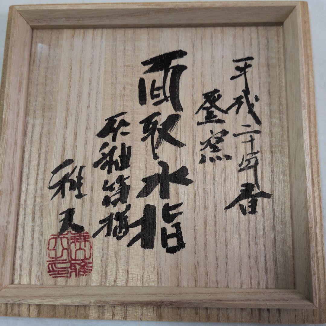 【灰釉　筒描草文　面取水指】雅夫