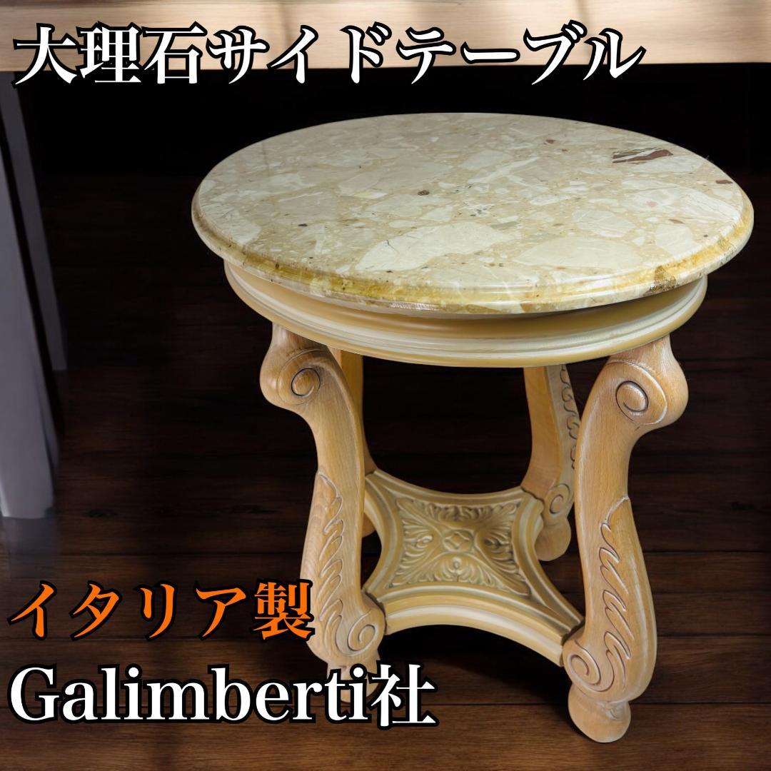 ガリンベルティ社　花台　イタリア製　大理石　サイドテーブル　アンティーク　猫脚