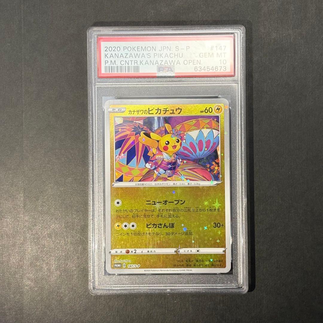 psa10 カナザワのピカチュウ　147/s-p
