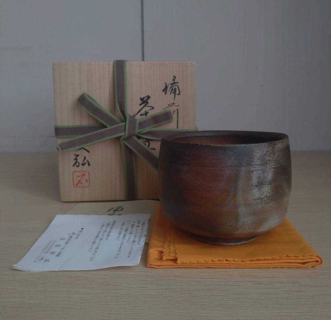 【名工】石田安弘　備前　窯変茶碗　螺法器　石田和也の父　出来良　茶盌　宝瓶
