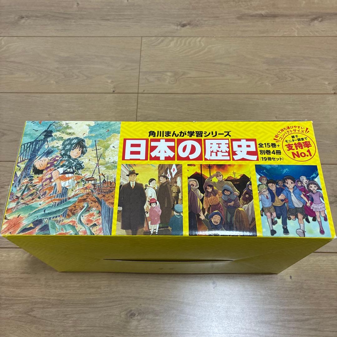 美品 角川まんが学習シリーズ 日本の歴史 全15巻＋別巻4冊19冊セット 箱付き