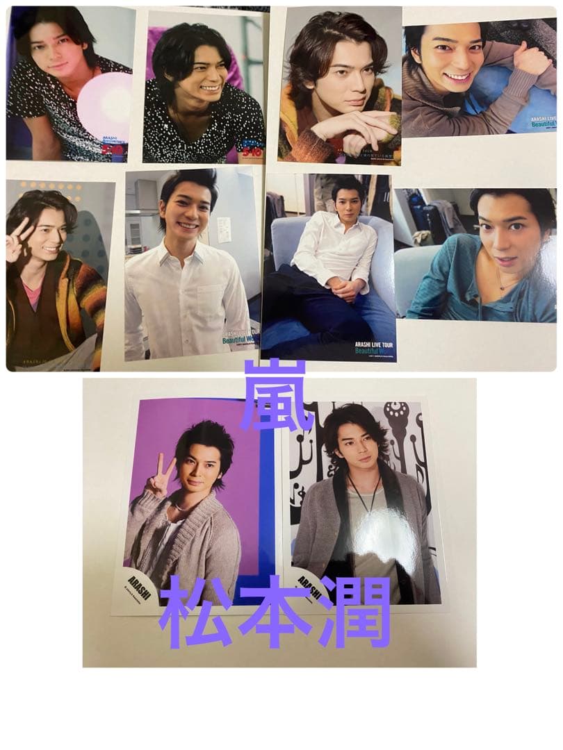 松本潤　嵐　写真