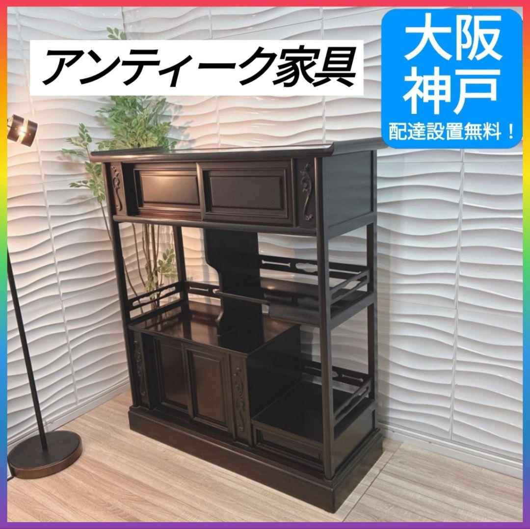 ◇大阪府全域 神戸市 配達料無料！◇唐木家具◇飾り棚◇茶棚◇アンティーク家具◇