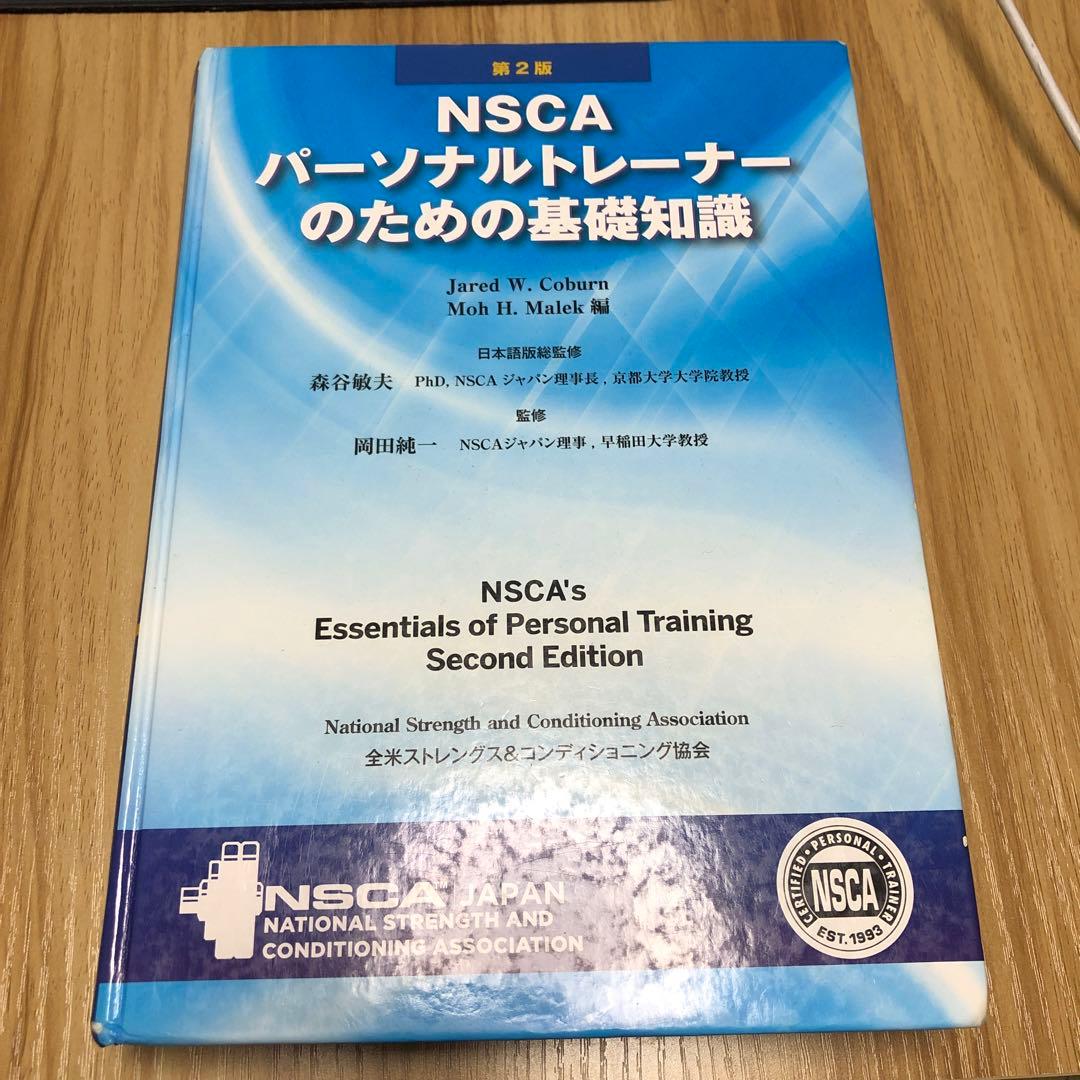 NSCAパーソナルトレーナーのための基礎知識