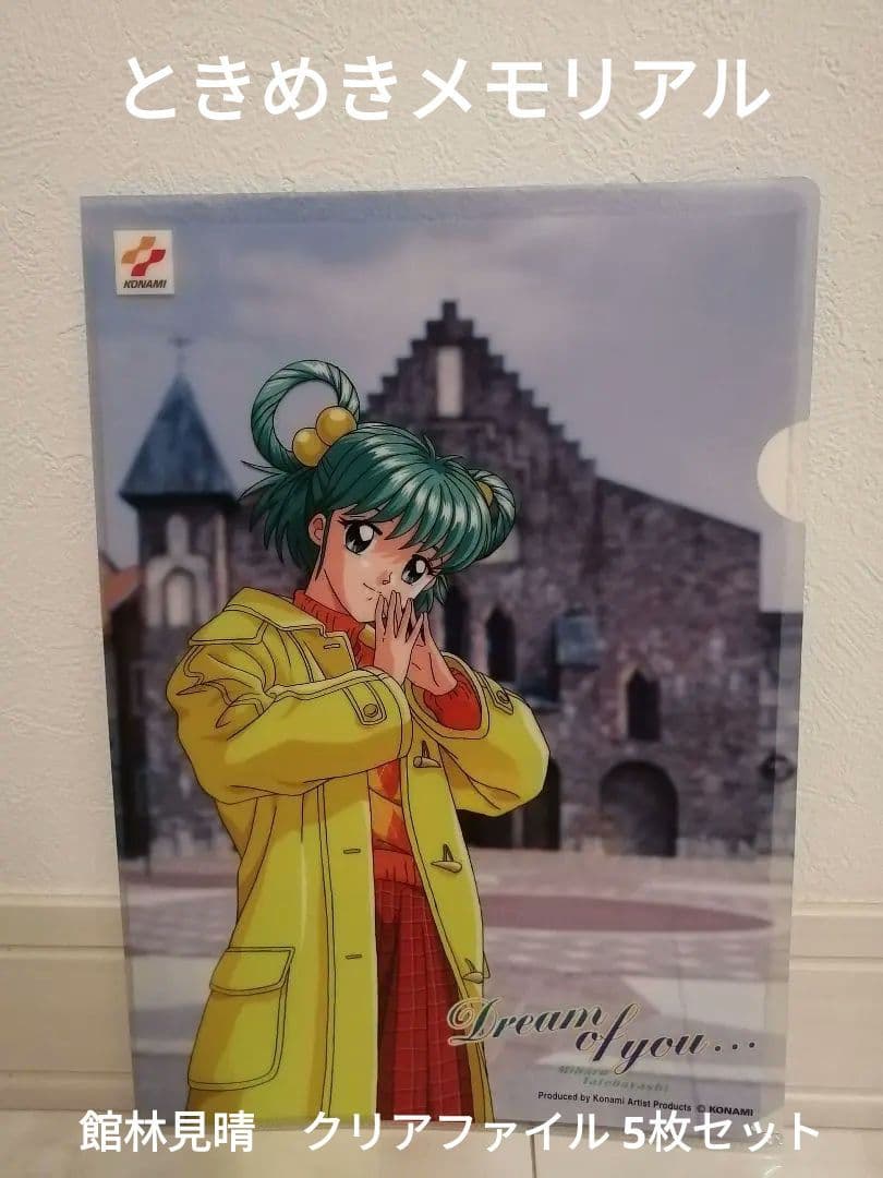 【希少】ときめきメモリアル　館林見晴　クリアファイル5枚セット