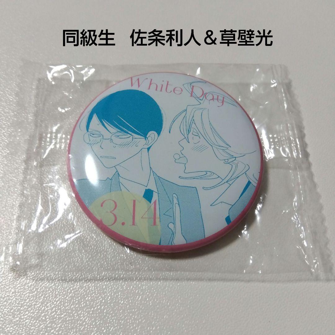 【同級生】佐条利人＆草壁光 缶バッジ ガチャガチャ カプセル 中村明日美子