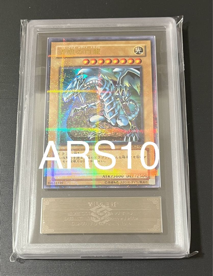 【希少】青眼の白龍　ウルトラパラレル DL2-001 ARS10 PSA10