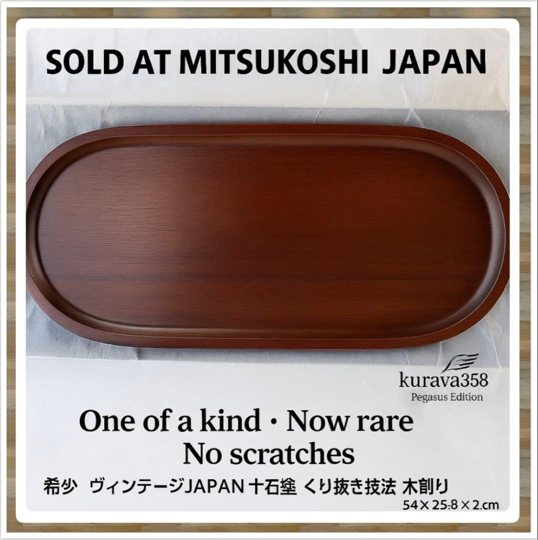 希少ヴィンテージJAPAN 十石塗　くり抜き技法　木創り　54❌25.8❌2㎝