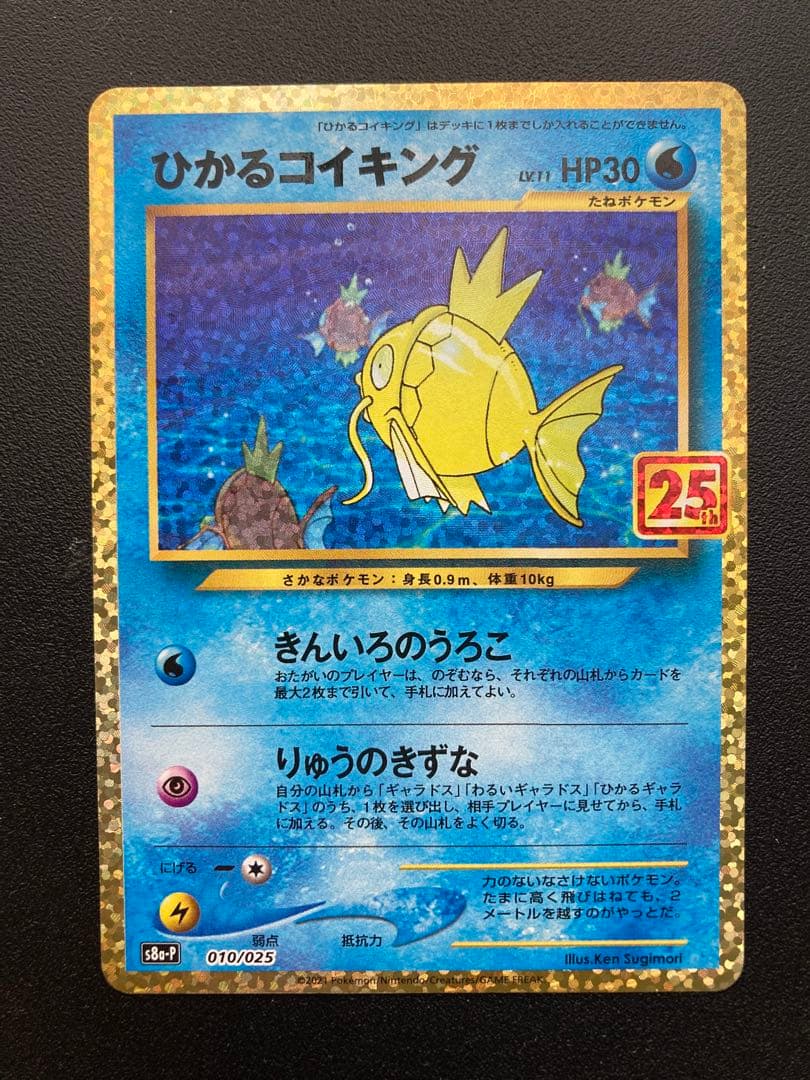 ポケモンカード ひかるコイキング25th プロモカードパック