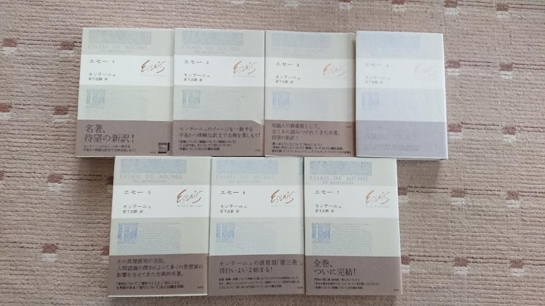 エセー 全7巻セット モンテーニュ著 宮下志朗訳 白水社
