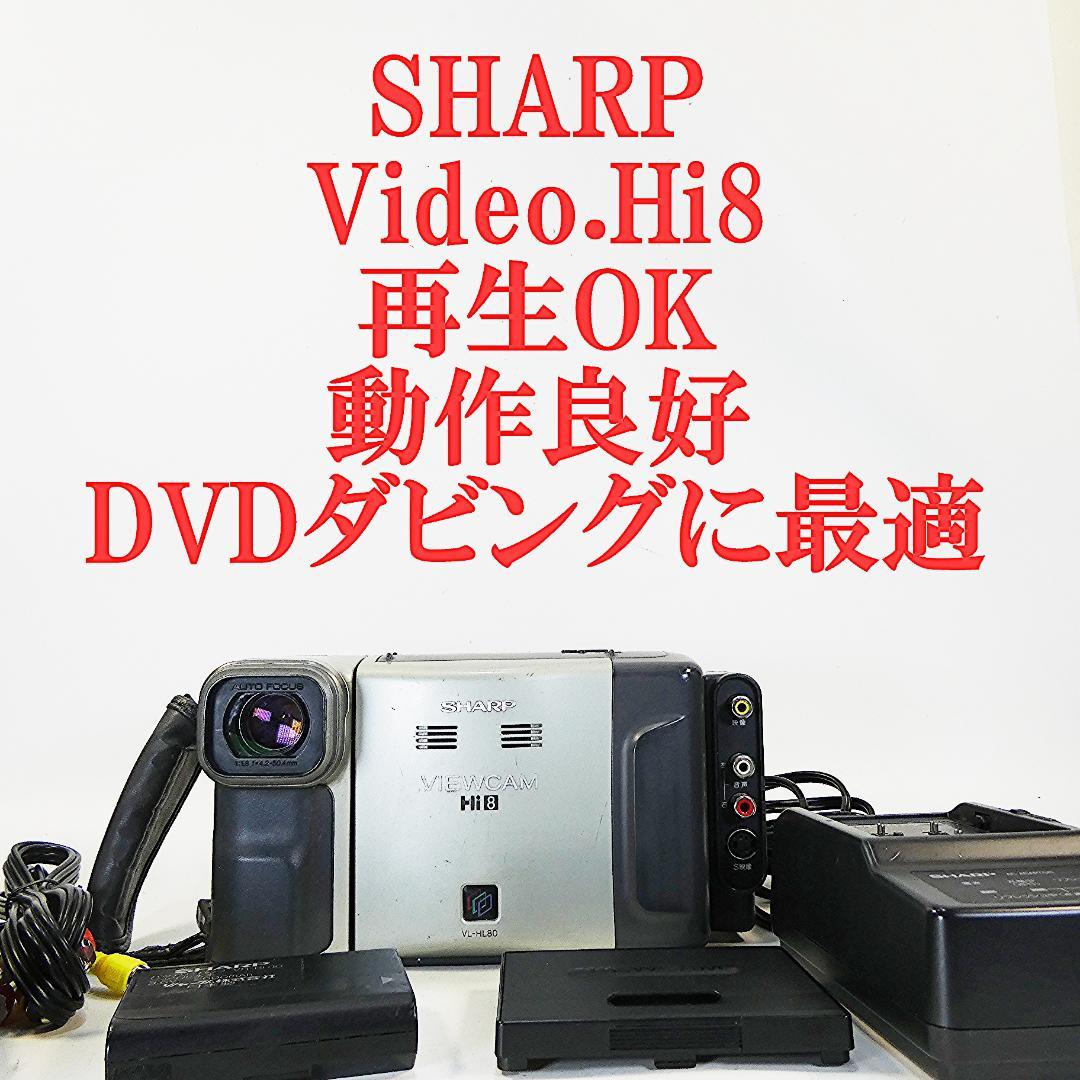 動作良好 Video.Hi8シャープVL-HL80 8ミリビデオカメラDVD化に