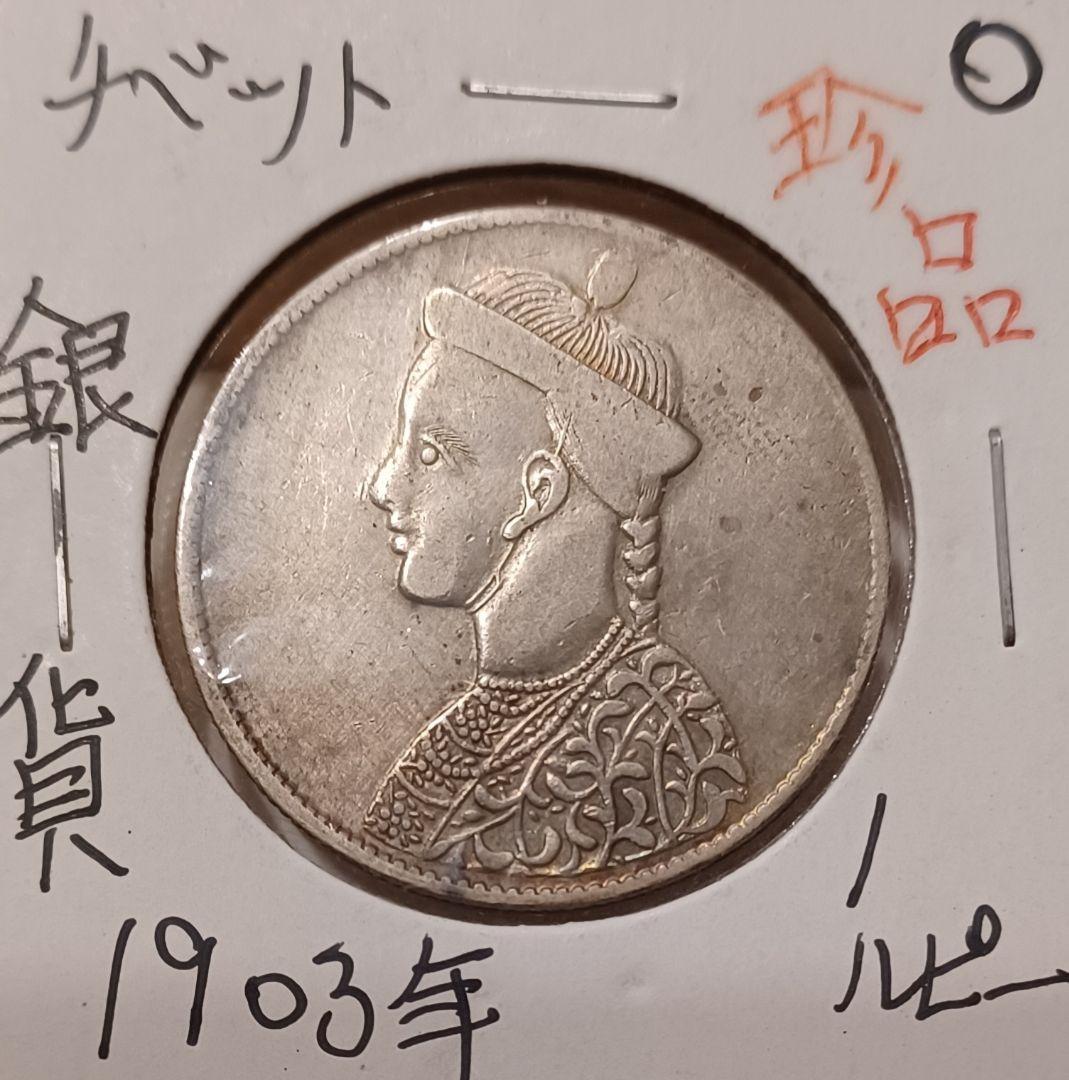 チベット(中国) 1ルピー銀貨 光緒帝像の銀貨 四川省造