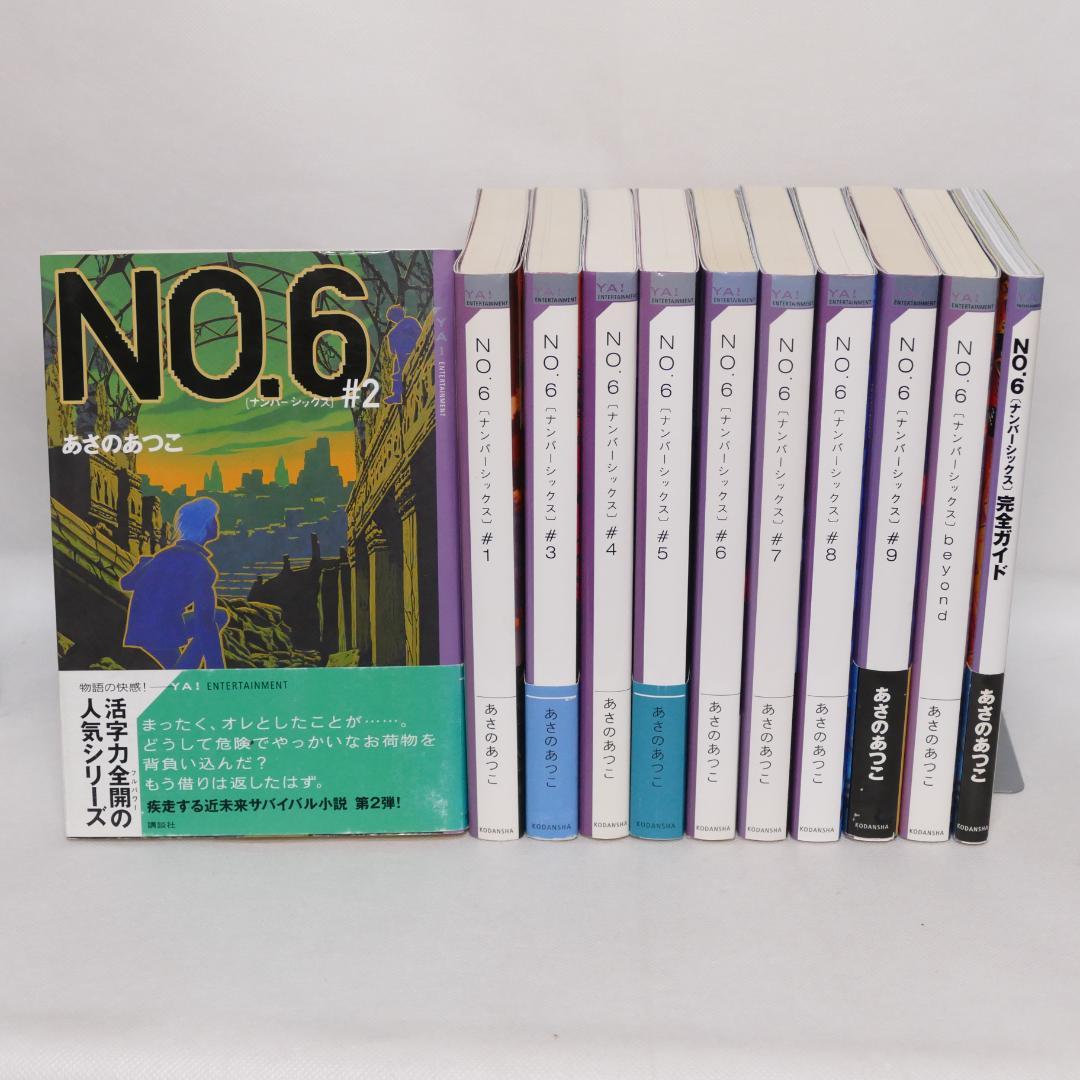 小説 No6（ナンバーシックス）本編全9巻、他計11巻セット