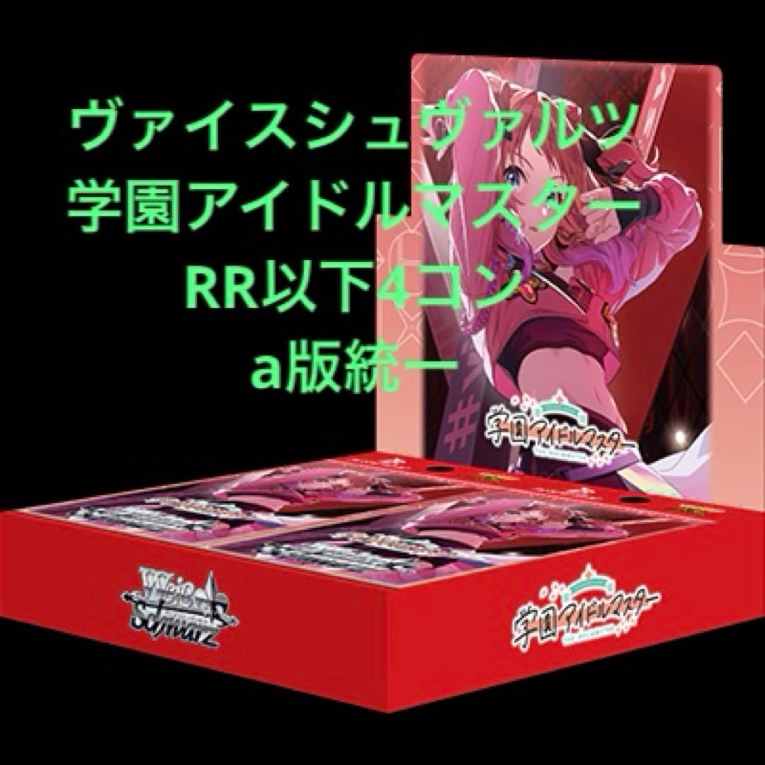ヴァイスシュヴァルツ　学園アイドルマスター　RR以下4コン　a版統一