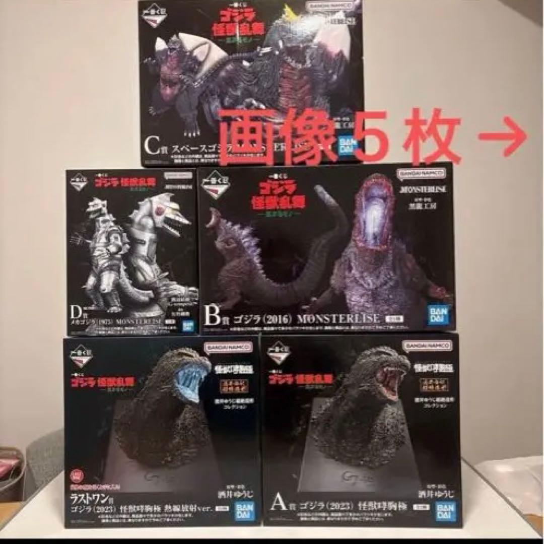 一番くじ ゴジラ 怪獣乱舞 5個セット まとめA賞 B賞 C賞 D賞 ラストワン