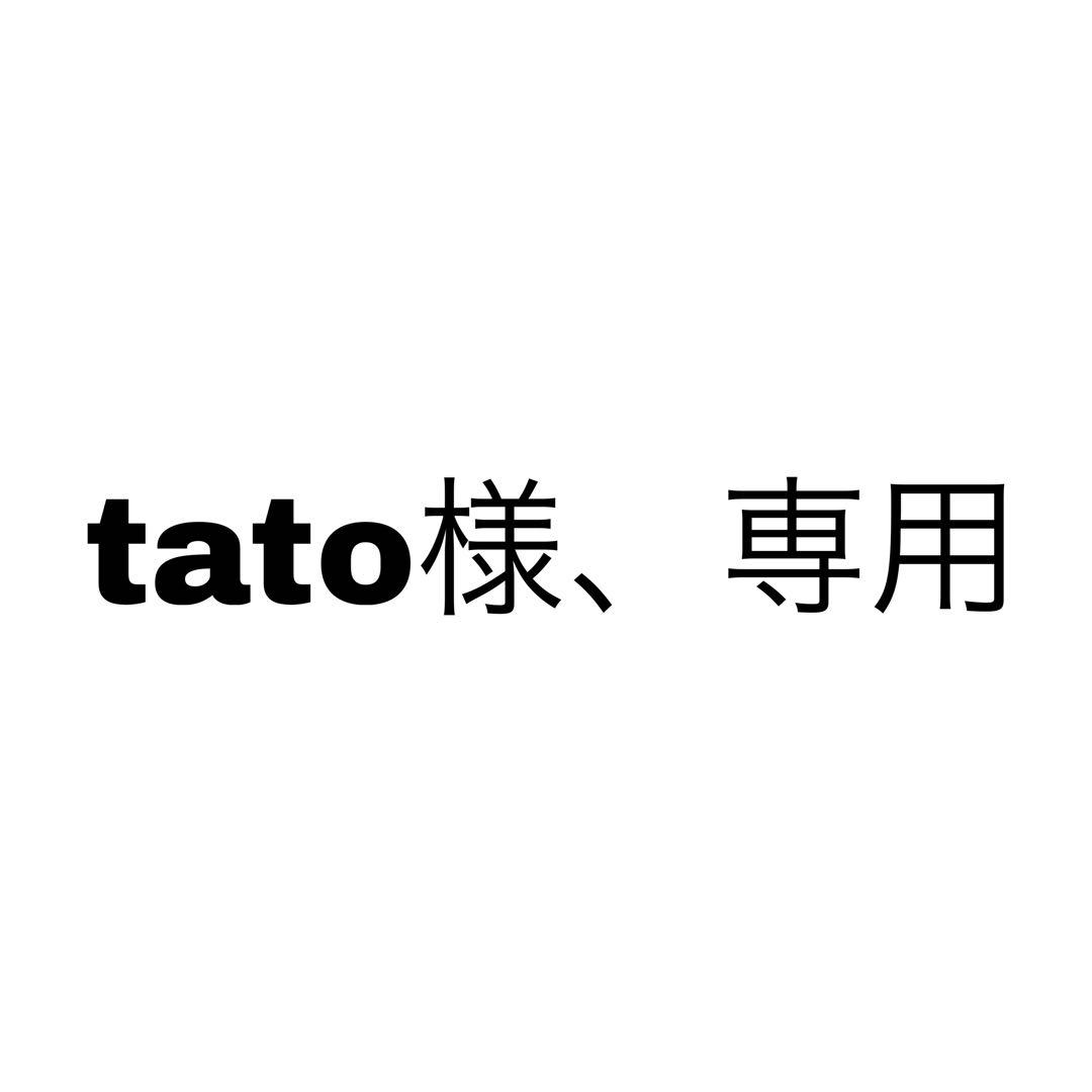 tato様、専用