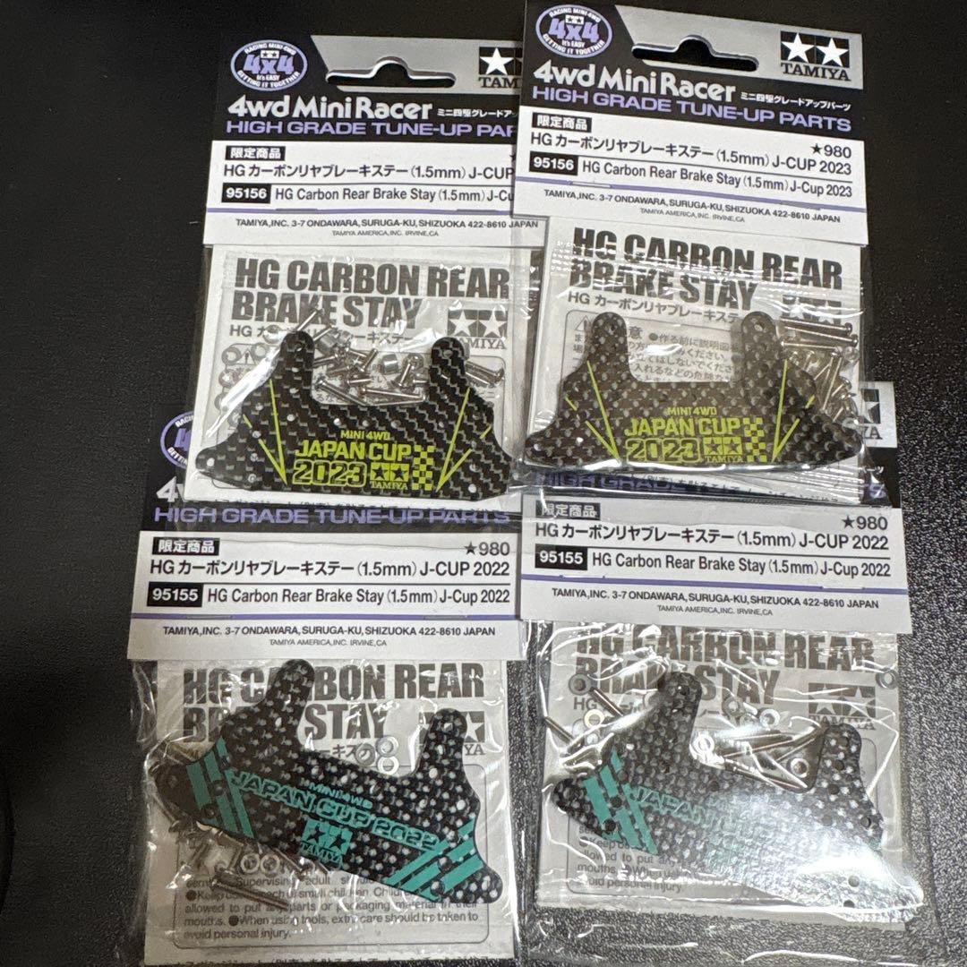 タミヤ　ミニ四駆　カーボンリヤブレーキ　リア　ジャパンカップ2022・2023