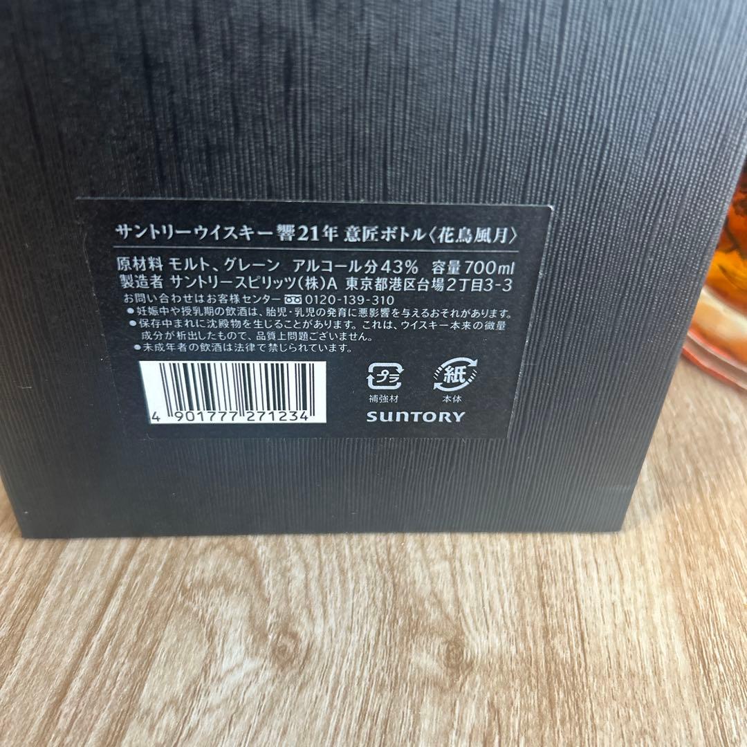 【新品・未開栓】響21年 意匠ボトル 花鳥風月