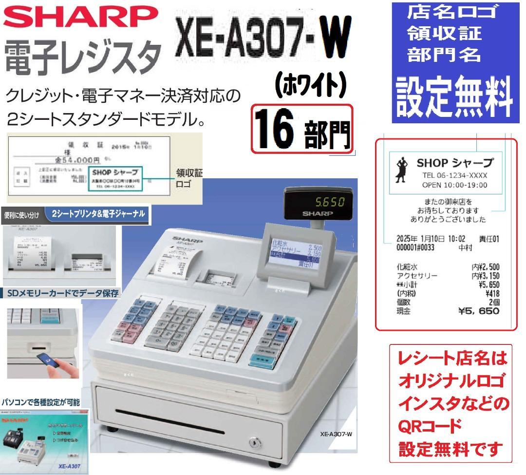 物販向227設定無料16部門　シャープ　インボイスレジスターXE-A307