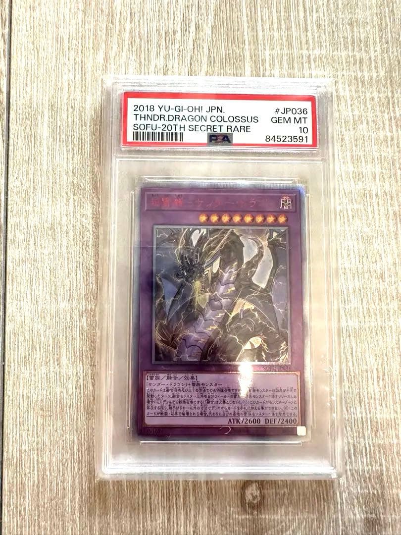 【最安値】遊戯王　psa10 超雷龍サンダードラゴン 20thシークレットレア