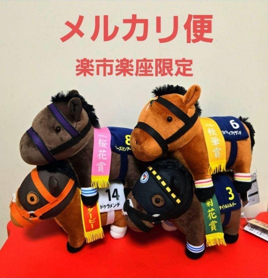 ダ*ク様 サラブレッドコレクション　OKぬいぐるみ7 全4種セット　楽市楽座限定