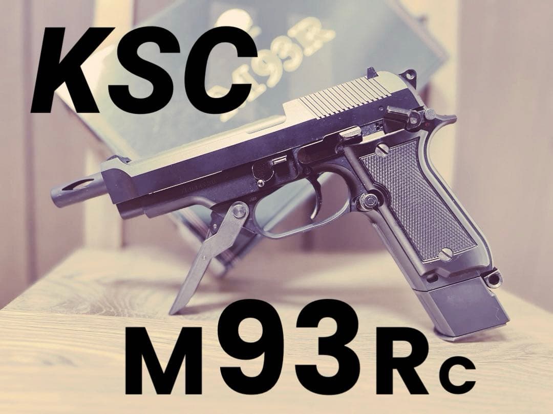 KSC M93Rc 2nd ABS ガスブローバック 3点バースト おまけつき