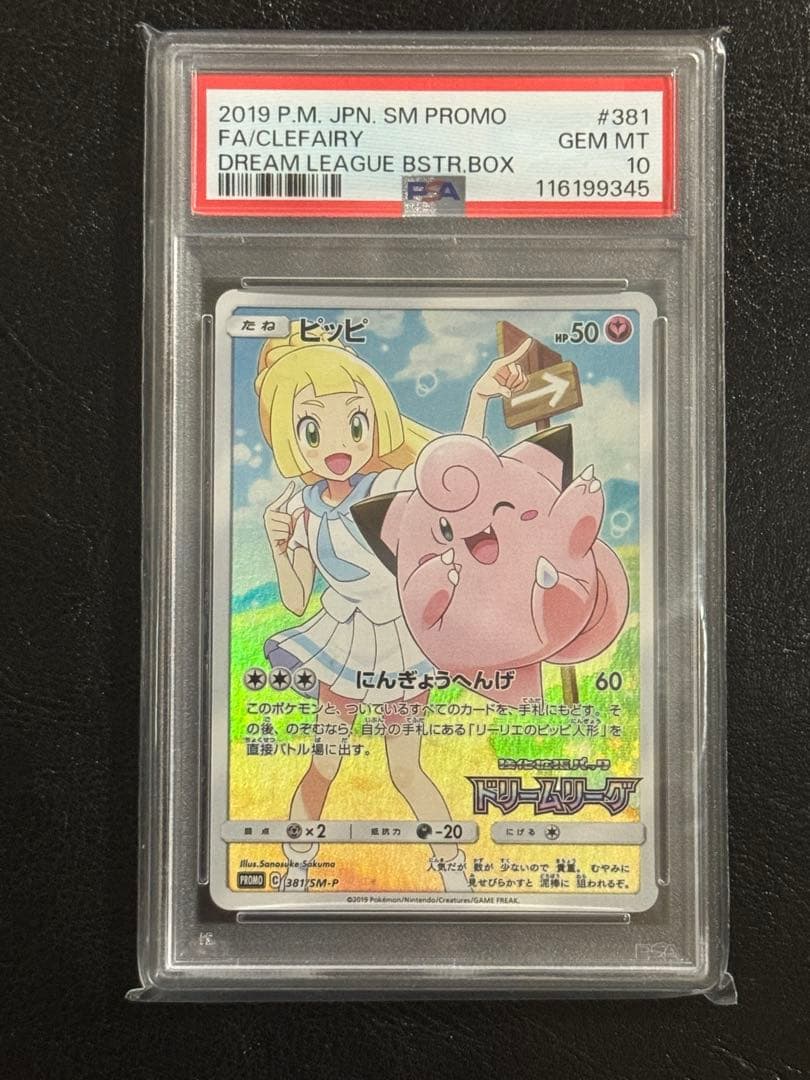 ス*ド様 【PSA10】ピッピ　「ドリームリーグ」　リーリエ