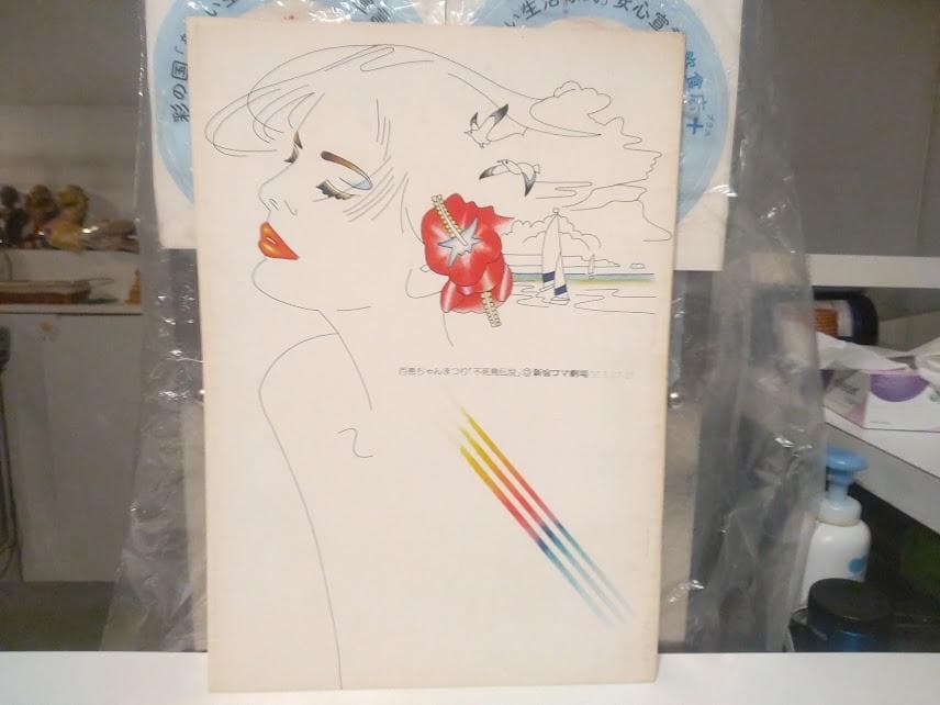 1980年 山口百恵 ミュージカル 百恵ちゃんまつり 不死鳥伝説 パンフレット