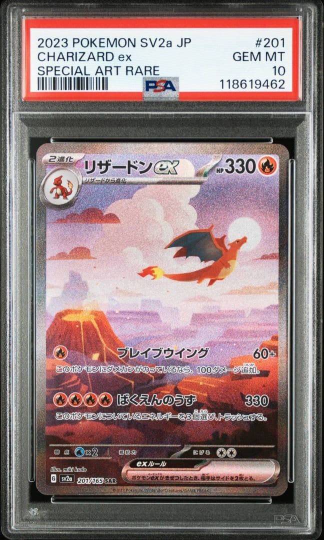 【PSA10】リザードンex SAR SV2a ポケカ151 201/165