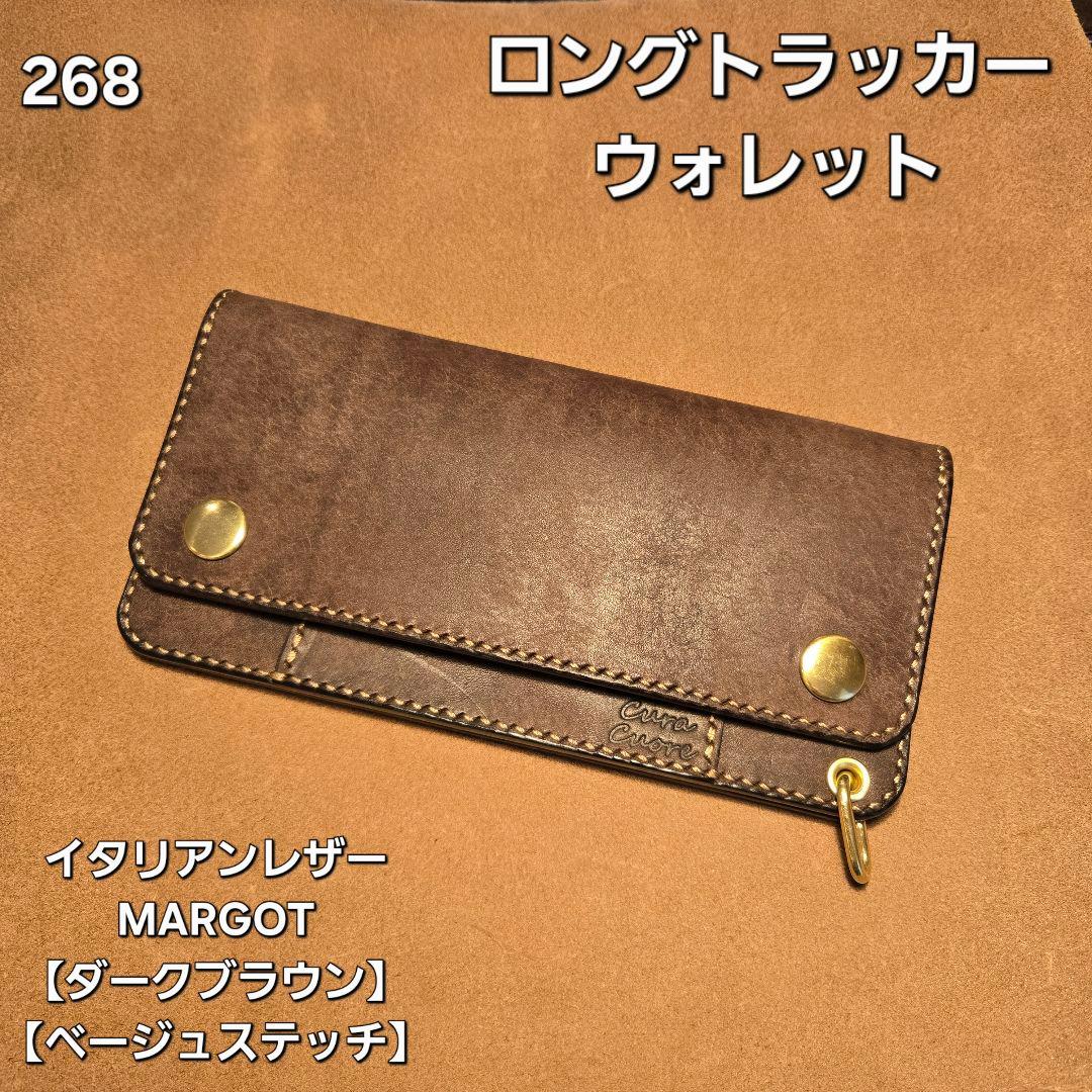 268ロング　トラッカーウォレット　イタリアンレザーMARGOT【ダークブラウン