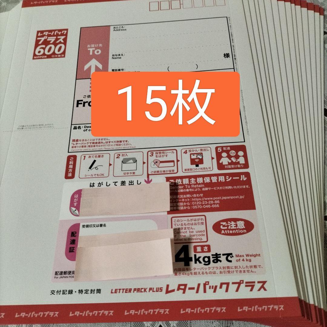 レターパックプラス600　15枚