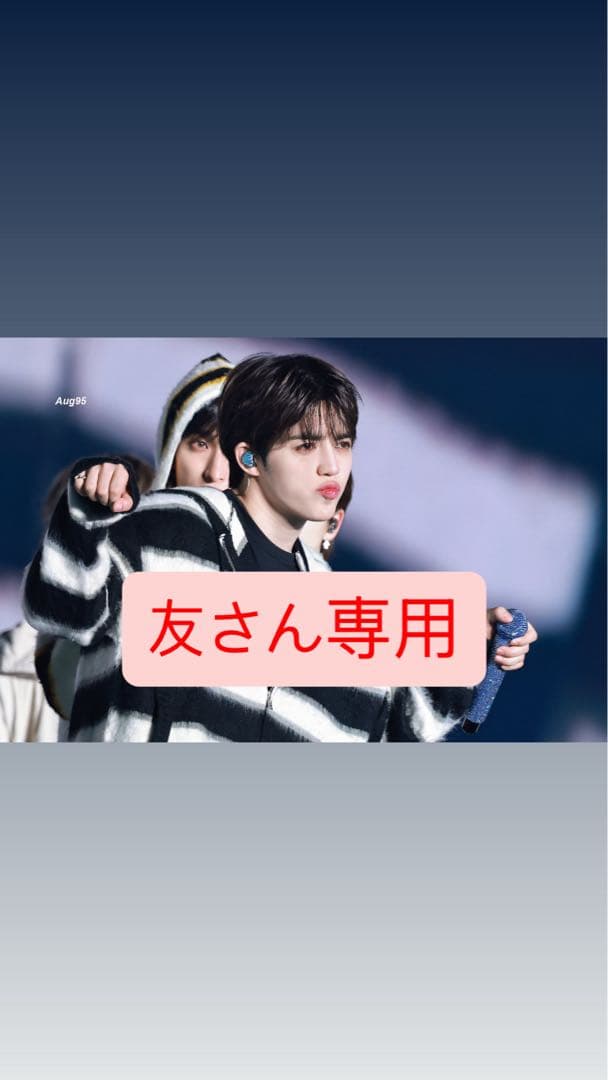 seventeen 友さん専用