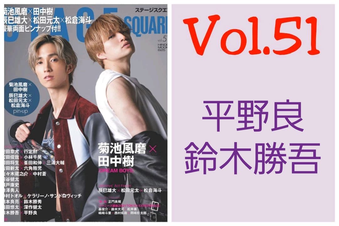 平野良 鈴木勝吾 切り抜き STAGE SQUARE  Vol.51