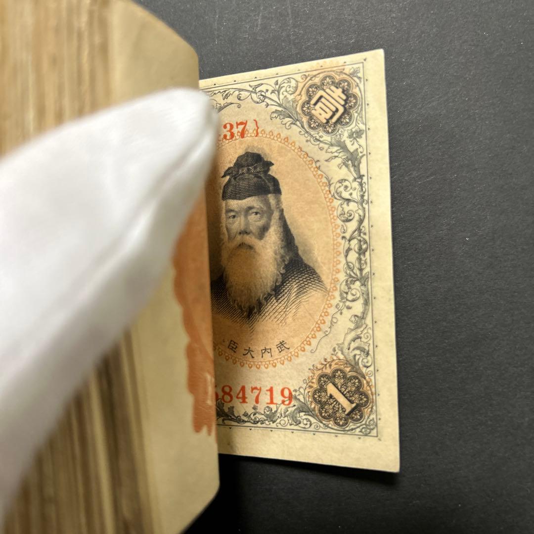旧紙幣 兌換券 武内宿禰1円札【希少】