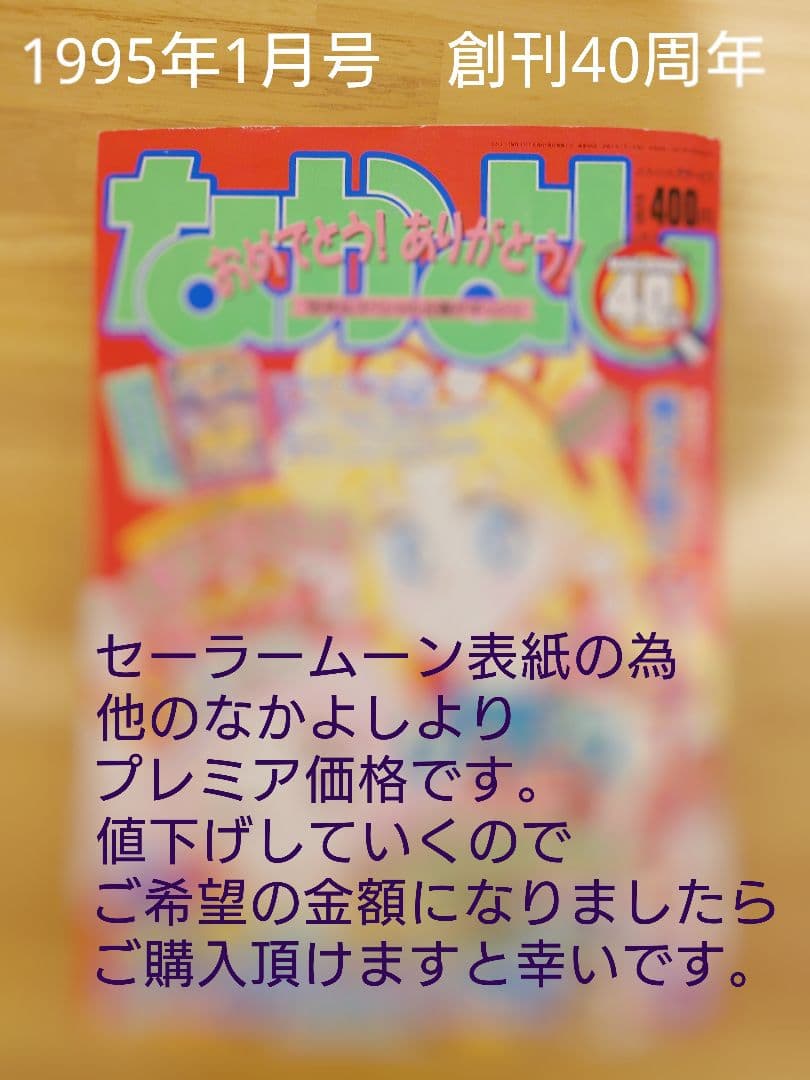 1995年1月号　なかよし　創刊40周年　記念　本誌　平成７年　本