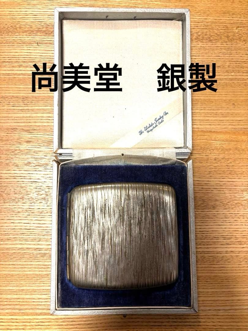 尚美堂 銀製 煙草入れ 煙草ケース シガレットケース　アンティーク　骨董