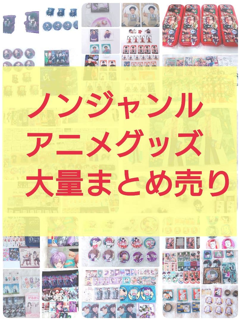 大特価 大人気 アニメ グッズ アクリルスタンド 缶バッジ紙類雑貨大量まとめ売り