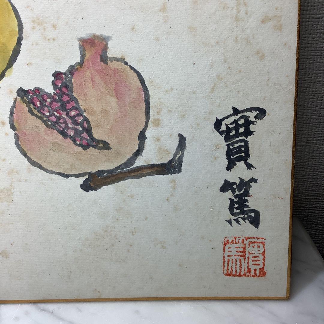 武者小路実篤　「和而不同」肉筆　色紙