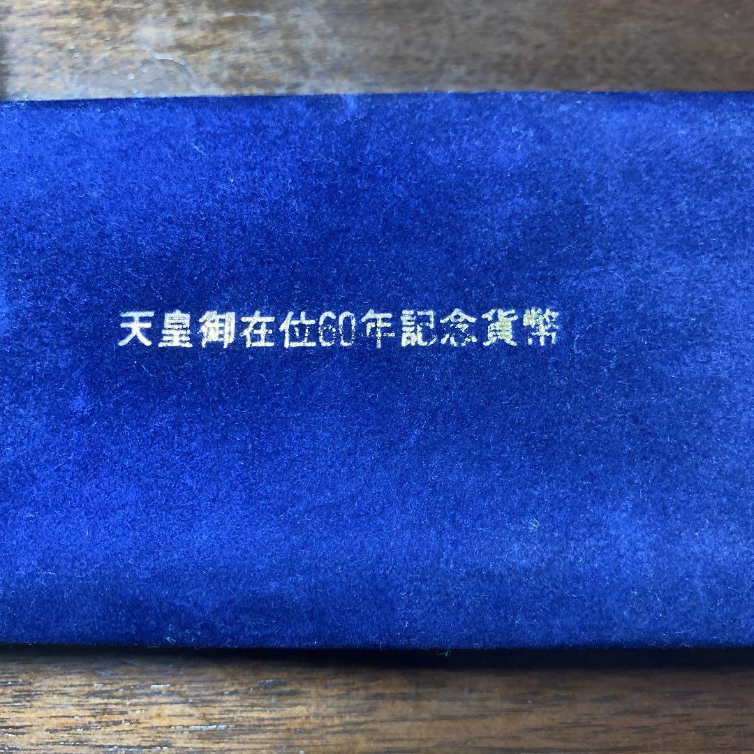 昭和61年天皇御在位60年記念