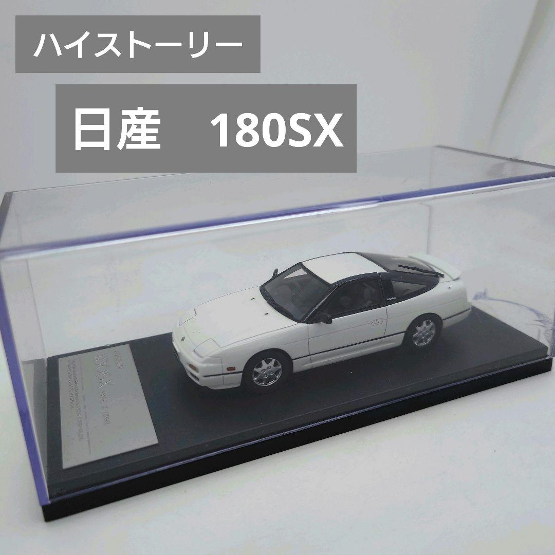 1/43 ハイストーリー　日産　180SX TYPE X ミニカー　ホワイト